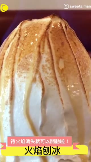 SHOW TIME！燃燒的刨冰