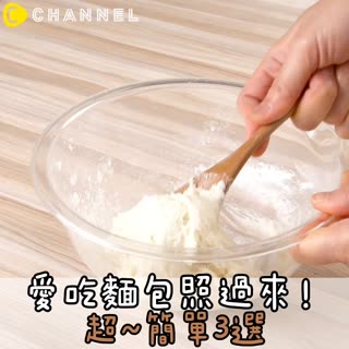 愛吃麵包照過來！超～簡單3選！
