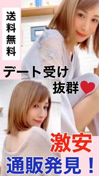 デート受け抜群♡激安通販発見！