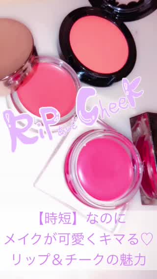 時短なのに可愛くキマる【リップ＆チーク】で統一感のある可愛いメイクに！