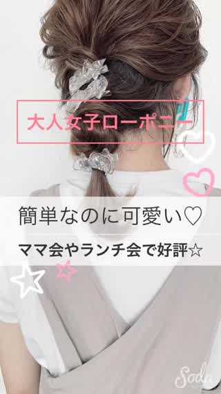 ママ会や女子会でも好評！5分で出来る大人可愛いローポニー♡
