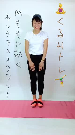 ホッチキススクワット【くるみトレ】