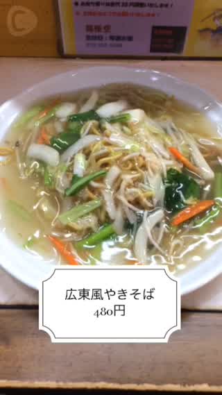 堺の名店☆孫悟空レポ