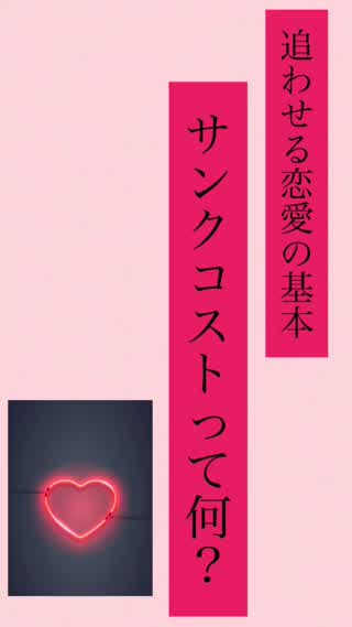 最近よく聞く！恋愛サンクコストって何？