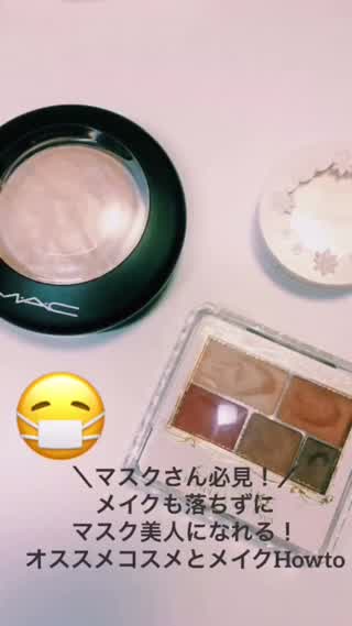 マスクさん必見！メイクも落ちもせずにマスク美人になれるメイクHow to