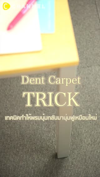 เทคนิคทำให้พรมบุ๋มกลับมานุ่มฟูเหมือนใหม่