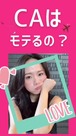 CAはモテるのか？？