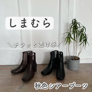 【しまむら】透け感が可愛い♡秋シアーブーツ