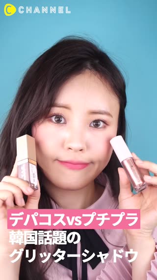 「デパコスvsプチプラ」韓国話題のグリッターシャドウの比較！