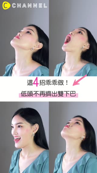 這4招乖乖做！低頭不再擠出雙下巴