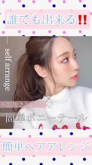 【不器用さん必見‼️】こなれポニーテールの作り方