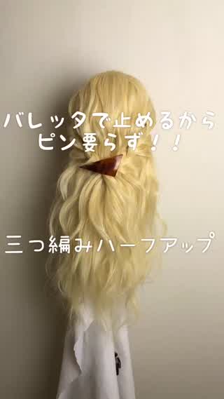 ピンを使わないアクセサリーで作るアレンジ🙆‍♀️