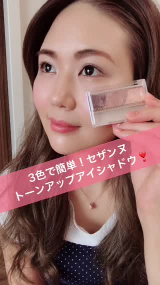 3色で簡単！セザンヌのトーンアップアイシャドウ！