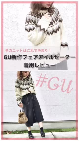 【GU新作】冬のニットはこれで決まり！GUフェアアイルセーター着用レビュー