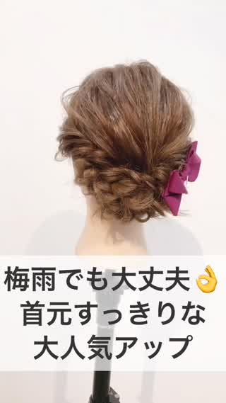 梅雨でも大丈夫！首元すっきりな大人気アップアレンジ