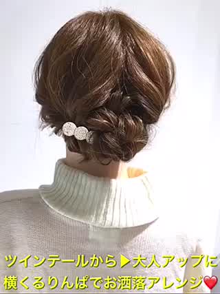 ツインテールから大人アップに‼️横くるりんぱでお洒落アレンジです‼️