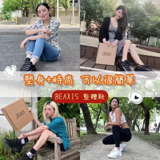 【塑身+時尚 可以很簡單！BEAXIS整體鞋】