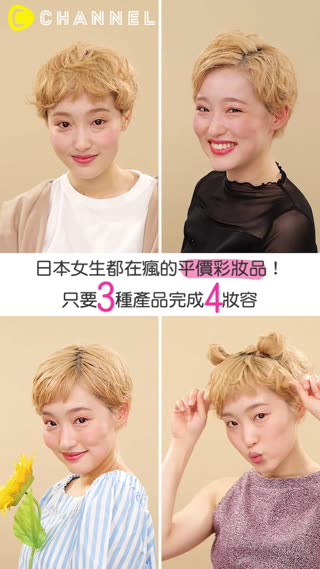 日本女生都在瘋的平價彩妝品！只要３種產品完成４妝容