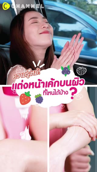 แต่งหน้าเค้กบนผิวที่ไหนได้บ้าง?