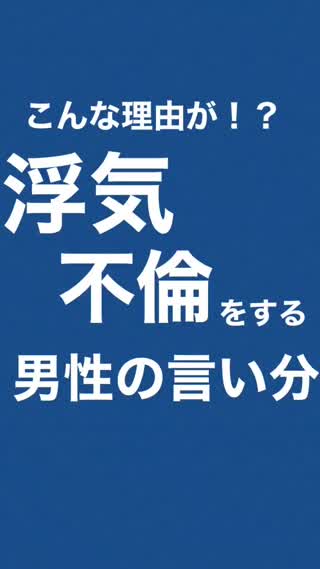 浮気 不倫をする男性の言い分 Peachy ライブドアニュース