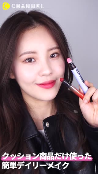 クッション商品だけ使った簡単！デイリーメイク