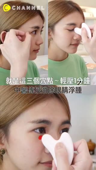 就是這三個穴點～輕壓1分鐘，中醫傳授消除眼睛浮腫