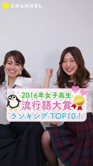 "まだまだいける？！2016年版♡女子高生の流行語10選"
