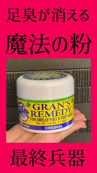 足臭の最終兵器！！魔法の粉で無臭に♡！？