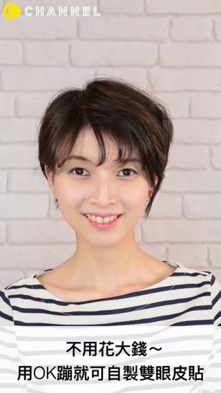 不用花大錢～用OK蹦就可自製雙眼皮貼