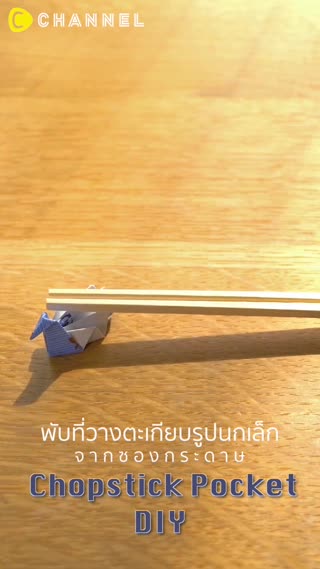 พับที่วางตะเกียบรูปนกเล็กจากซองกระดาษ