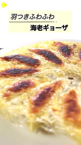 เกี๊ยวซ่ากุ้งใบพัดเหนียวนุ่ม