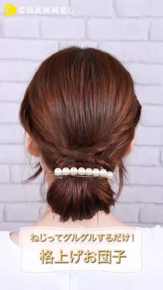 ねじってぐるぐるするだけ！格上げお団子