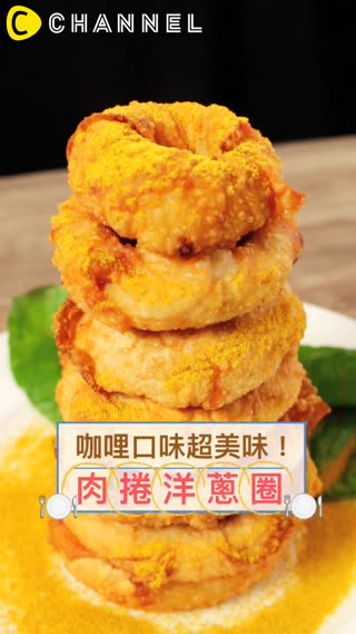 好適合當下酒菜！咖哩口味的肉捲洋蔥圈