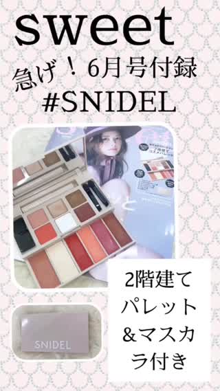【sweet6月付録】ミニマスカラも！SNIDEL2段パレット