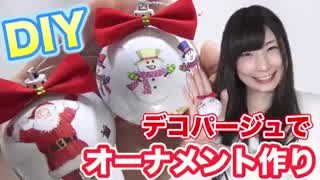 【100均DIY 】デコパージュでクリスマスオーナメント
