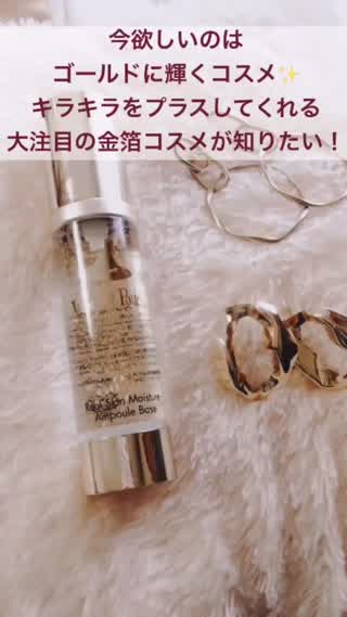 ゴールドに輝くコスメ！キラキラをプラスしてくれる大注目の金箔コスメが知りたい！