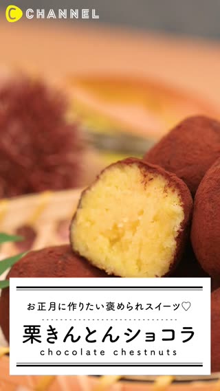 みんなに配りたい！簡単かわいい栗きんとんショコラ