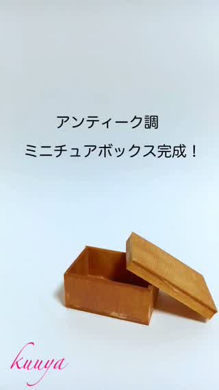 【アンティーク調シリーズ】ミニチュア蓋付ボックス