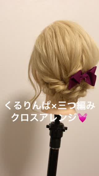 ロング用】くるりんぱ×三つ編み『クロスアップアレンジ