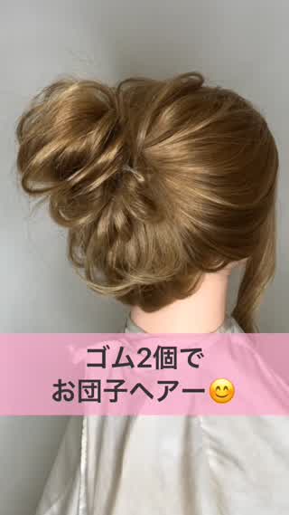 ゴム2個でお団子ヘアー！