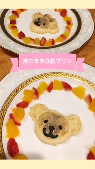 黒ごまきな粉プリン