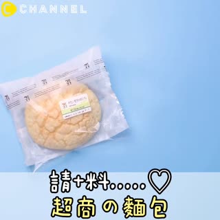 請＋料.....♡超商の麵包