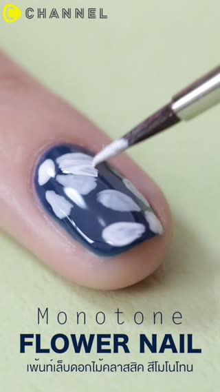 เพ้นท์เล็บดอกไม้คลาสสิค สีโมโนโทน 