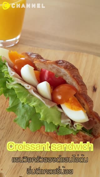 แซนวิชครัวซองต์แฮมไข่ต้ม 