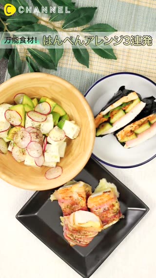 はんぺんの可能性は∞★はんぺんアレンジ３連発♪