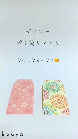 【雑貨】ポチ袋がミニチュアレター封筒に変身！