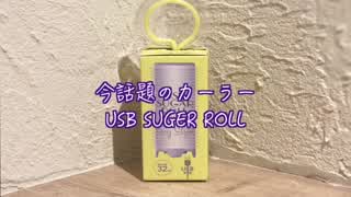 今話題のカーラー USB SUGAR ROLL 前髪カーラー(^^)