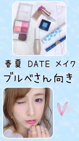 【ブルベって？】夏date♡ブルベメイク