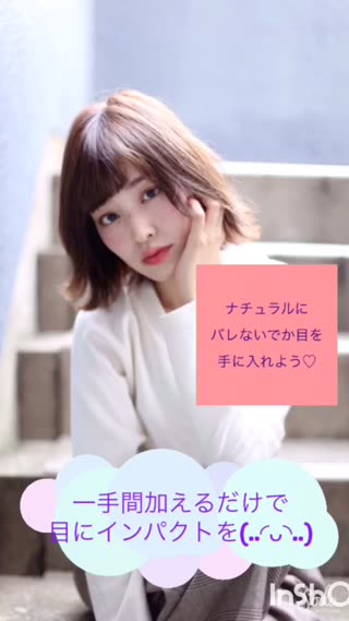 【ナチュでか目を手に入れよう】吉田南歩の一手間くわてるだけだでか目にする方法♡