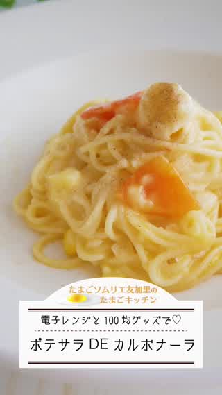 電子レンジだけ！ポテサラDEカルボナーラ
